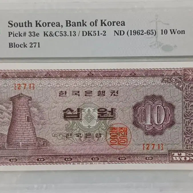 [SOLD OUT] 한국은행  첨성대  10원  {271}  * PMG  55 *