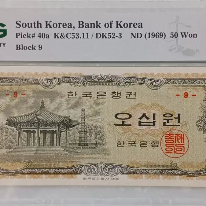 [SOLD OUT] 한국은행  팔각정  50원  - 9번-   * PMG 64 *