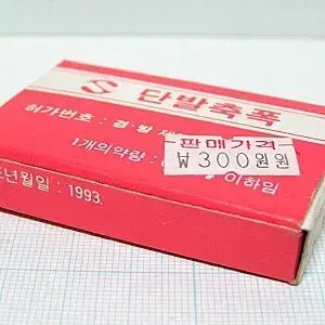 [BUNJANG] Antique Short Burst Width Box - 50 pcs, Unsealed / 단발축폭 50입 한박스 미개봉 근대사 수집용