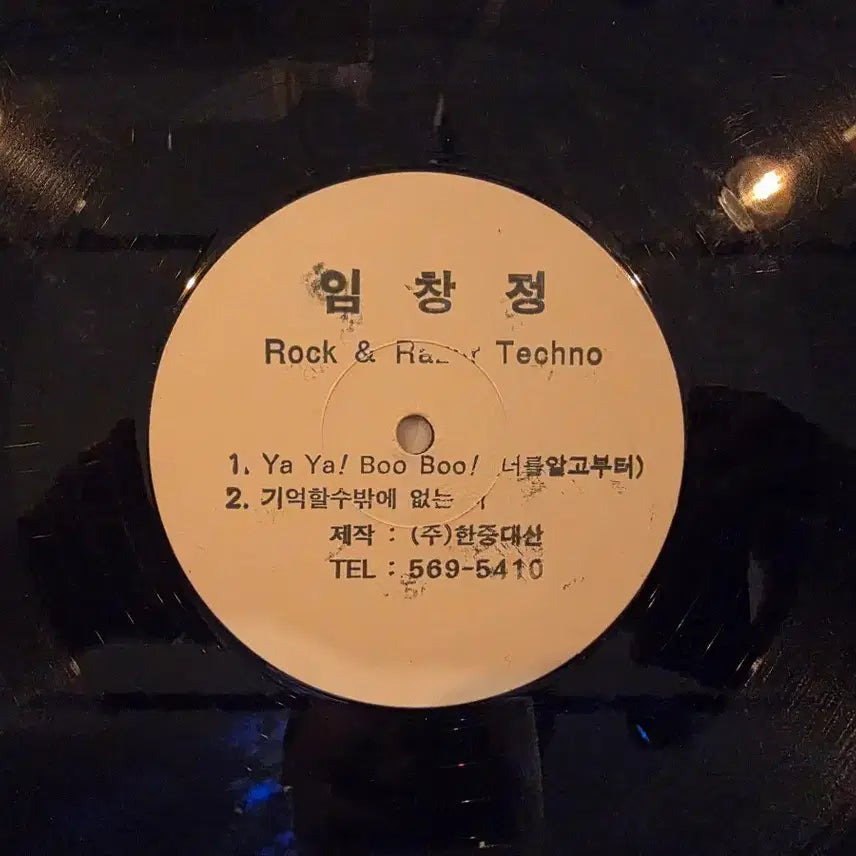 [SOLD OUT] [DJ반] 임창정 " Rock &amp; Razor Techno " 홍보용 LP