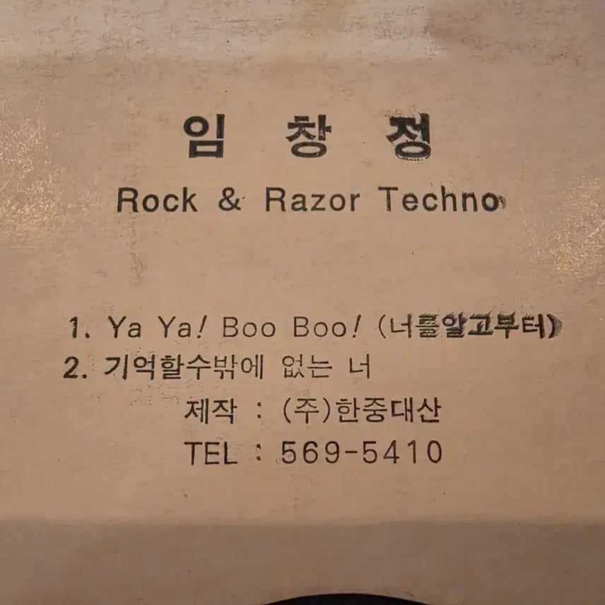 [SOLD OUT] [DJ반] 임창정 " Rock &amp; Razor Techno " 홍보용 LP