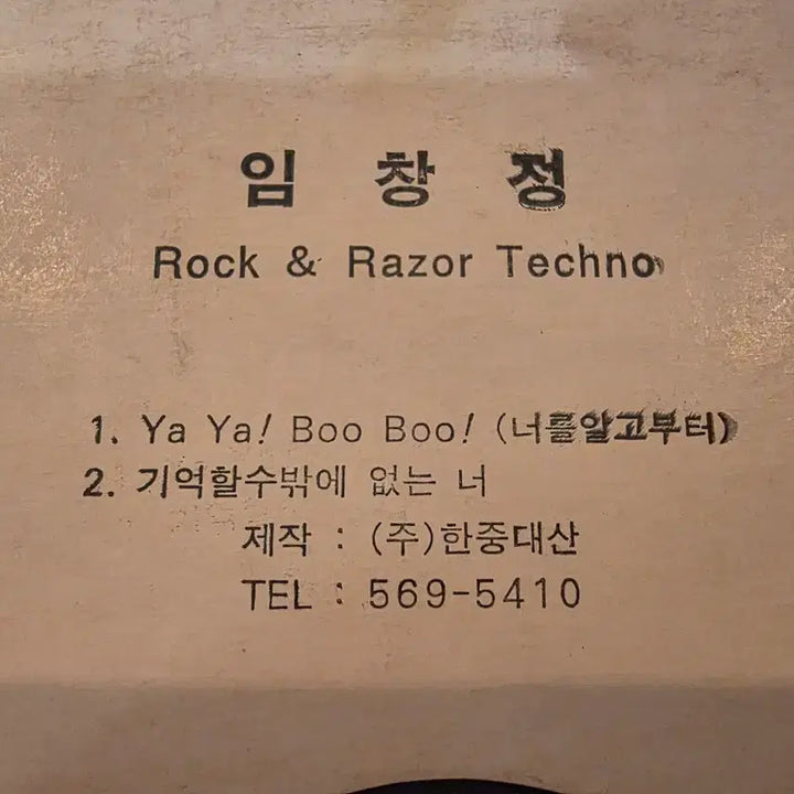 [SOLD OUT] [DJ반] 임창정 " Rock &amp; Razor Techno " 홍보용 LP