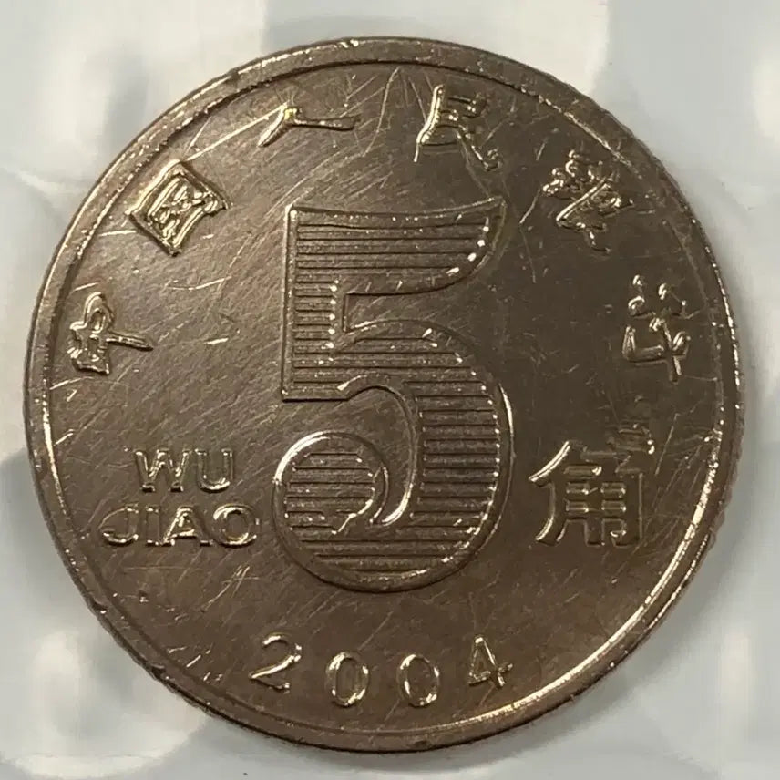 [BUNJANG] 1957 China 5 Jiao Coin D430 / 2004년 중국 5자오 동전 D430