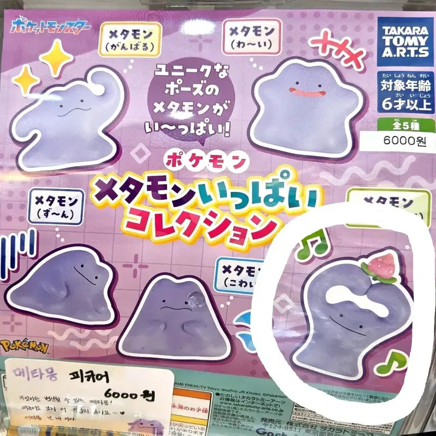 [SOLD OUT] 포켓몬스터 메타몽 가챠