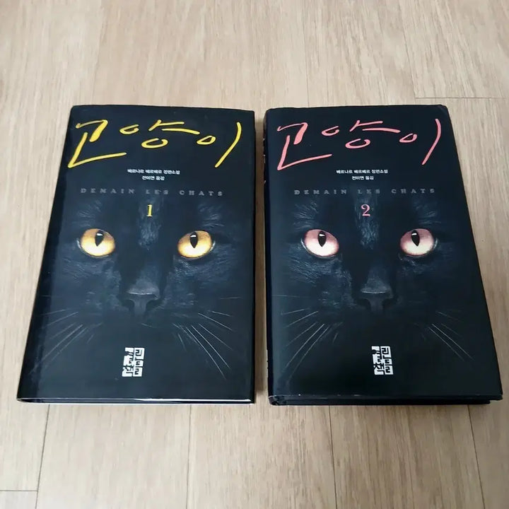 [BUNJANG] Bernard Werber Cat Series Volumes 1 &amp; 2 Set / 베르나르 베르베르 고양이 1, 2권 세트