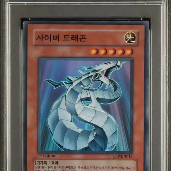 [BUNJANG] Yu-Gi-Oh! Cyber Dragon 1st Edition Super Rare PSA 7 / 유희왕 psa7 사이버드래곤 1st 슈레 퍼에