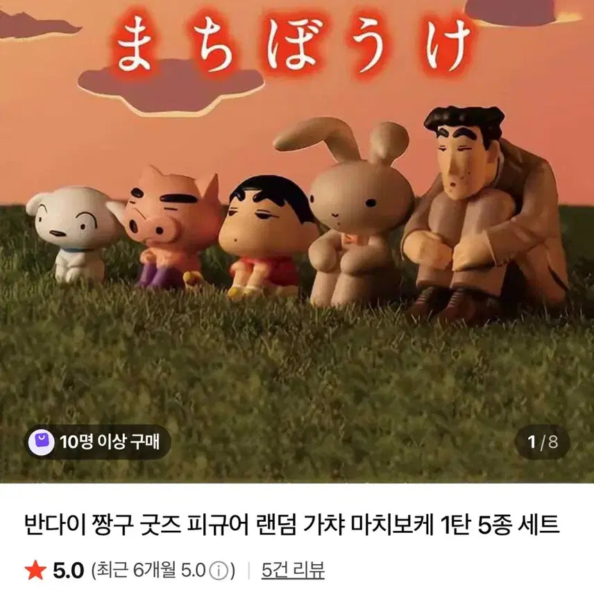 [BUNJANG] Crayon Shin-chan Machiboke Gacha Figure Set / 짱구 마치보케 가챠 피규어 세트