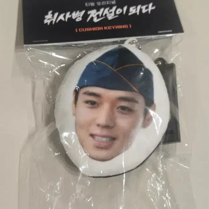 [SOLD OUT] 취사병 강성재 박지훈 얼굴 쿠션키링