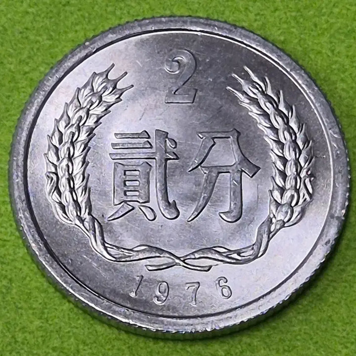 [BUNJANG] 1976 China 2 Fen Coin / [준미사용] 1976 중국 2분 동전 M3738