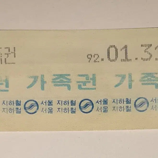 [BUNJANG] Seoul Metro Employee Family Pass - Used / 서울메트로(현 서울교통공사) 사용완료된 수집용 지하철 직원 가족권 팝니다