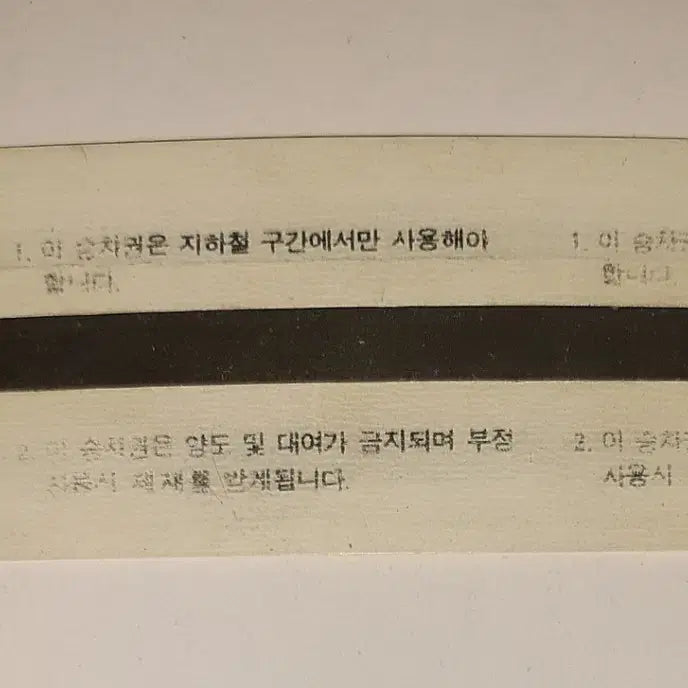[BUNJANG] Seoul Metro Employee Family Pass - Used / 서울메트로(현 서울교통공사) 사용완료된 수집용 지하철 직원 가족권 팝니다