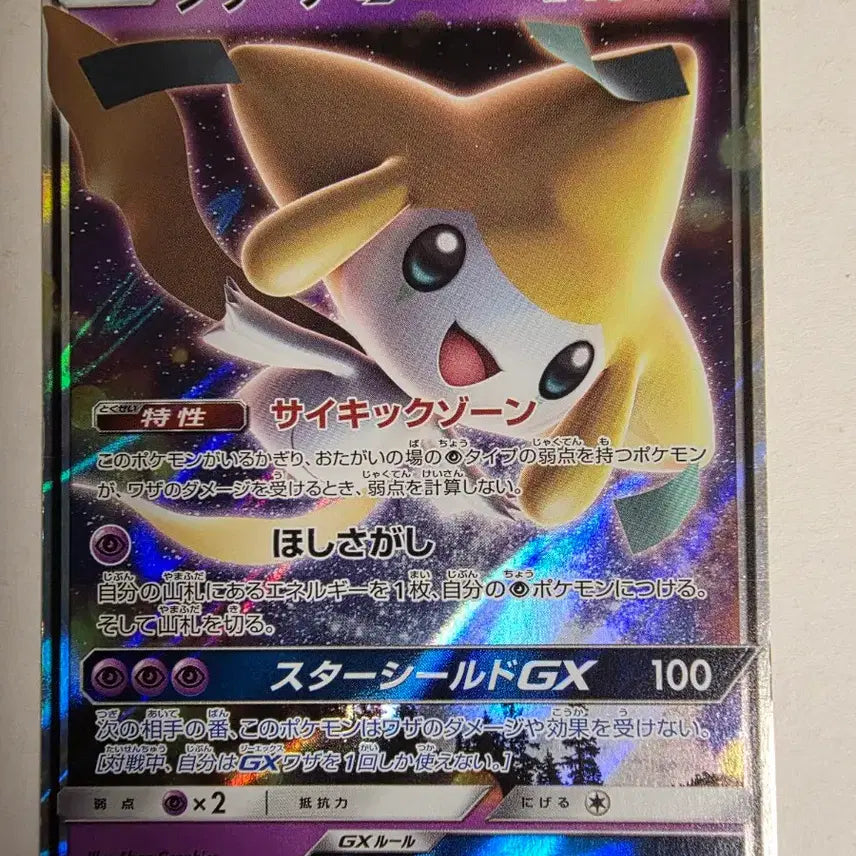 [BUNJANG] Vintage Japanese Pokemon Card Jirachi GX / 빈티지)포켓몬카드 일판 지라치GX