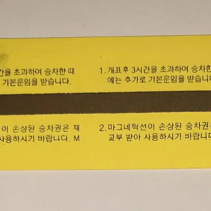 [BUNJANG] Seoul Subway Corporation (Seoul Metro) 2003 Tokenless Ticket / 서울지하철공사(현 서울교통공사) 2003년 무표권 팝니다