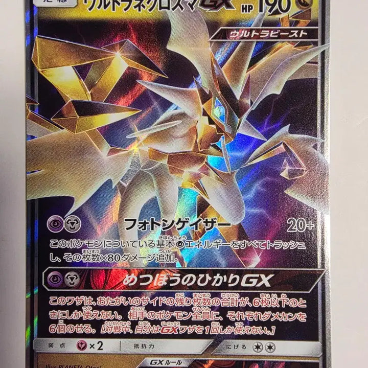 [BUNJANG] Vintage Japanese Pokemon Card - Ultra Necrozma / 빈티지)포켓몬카드 일판 울트라네크로즈마