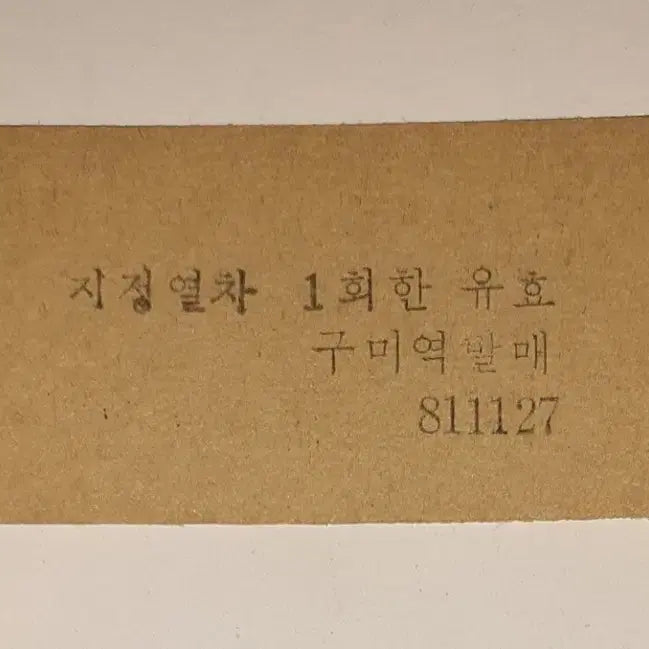 [BUNJANG] 1980s Saemaul Express Supplemental Ticket from Gumi Station (Edmonson Type) / 철도청 시절 80년대 새마을호 구미역 에드몬슨 보충승차권 팝니다