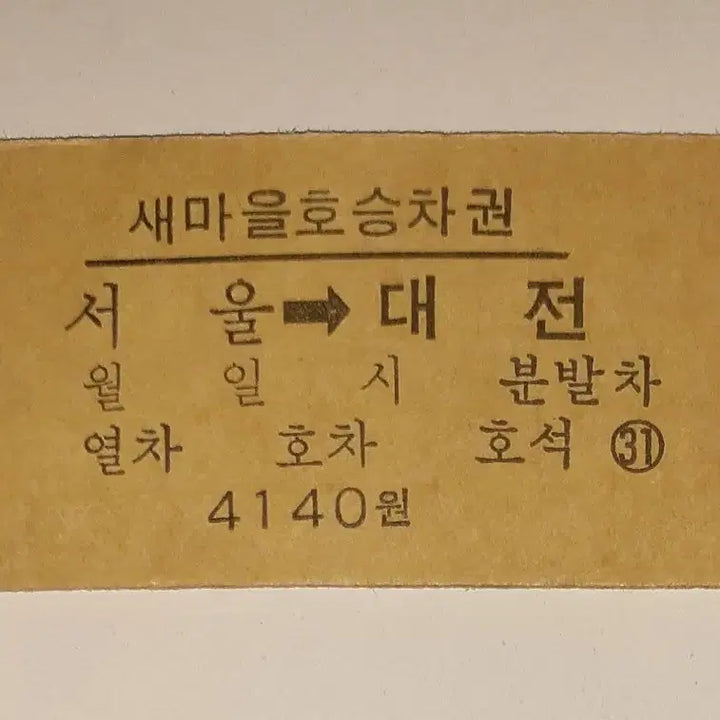 [BUNJANG] 1980s Korea Train Express (KTX) Saemaul-ho Edmondson Ticket (Seoul-Daejeon Route) / 철도청 시절 80년대 서울~대전 새마을호 에드몬슨 승차권 팝니다