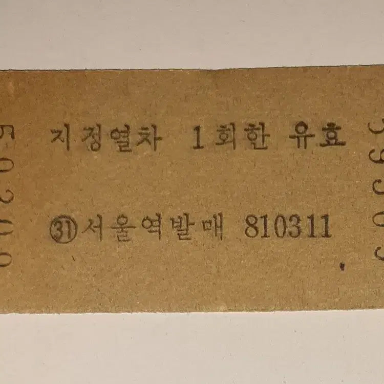 [BUNJANG] 1980s Korea Train Express (KTX) Saemaul-ho Edmondson Ticket (Seoul-Daejeon Route) / 철도청 시절 80년대 서울~대전 새마을호 에드몬슨 승차권 팝니다