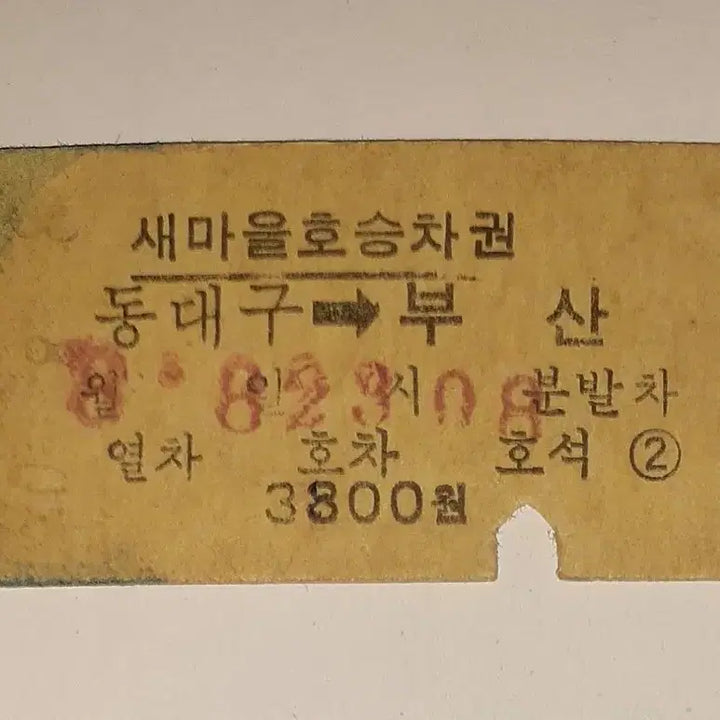 [BUNJANG] 1980s Dongdaegu-Busan Saemaul-ho Edmonds Ticket (Used) / 철도청 시절 80년대 동대구~부산 새마을호 에드몬슨 승차권 사용제 팝니다