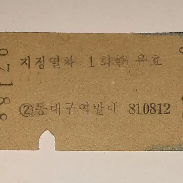 [BUNJANG] 1980s Dongdaegu-Busan Saemaul-ho Edmonds Ticket (Used) / 철도청 시절 80년대 동대구~부산 새마을호 에드몬슨 승차권 사용제 팝니다