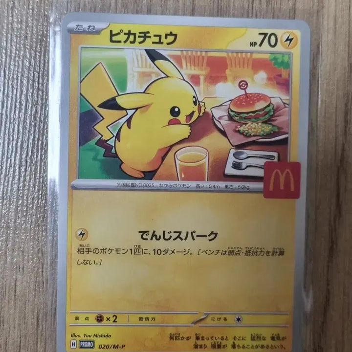[SOLD OUT] 포켓몬 카드 피카츄 맥도날드  프로모 맥날츄 020/M-P