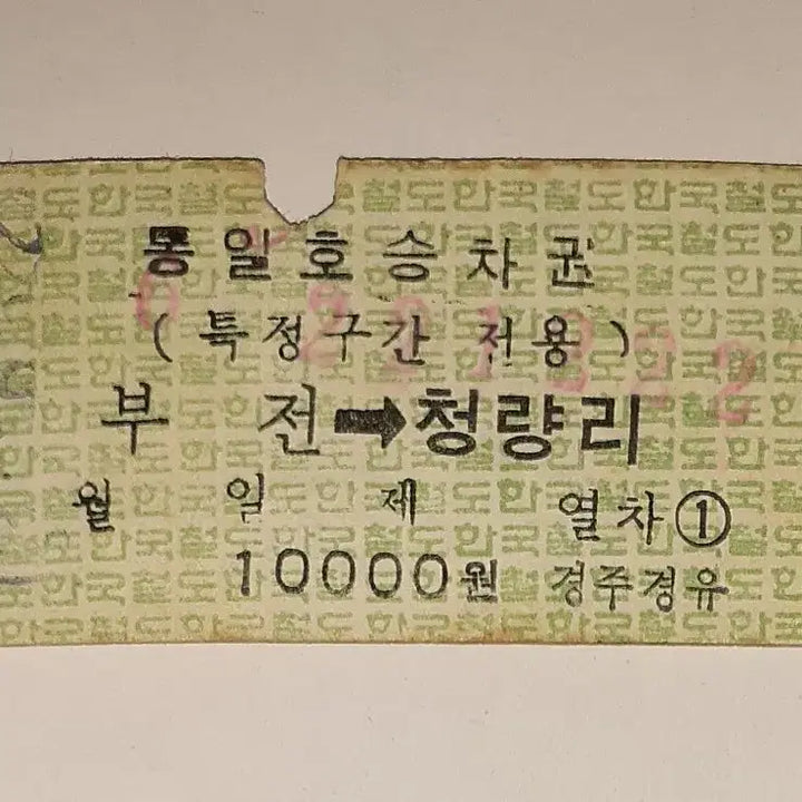 [BUNJANG] Korean National Railroad Bukjeon-Cheongnyangni Tongilho Train Ticket / 철도청 부전~청량리 통일호 1222열차 에드몬슨 승차권 사용제 팝니다