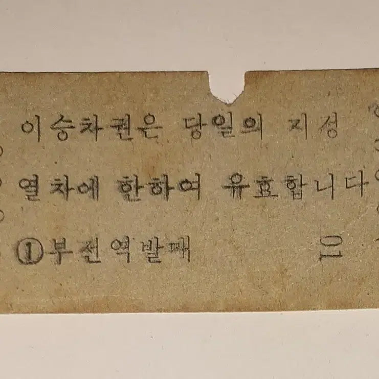 [BUNJANG] Korean National Railroad Bukjeon-Cheongnyangni Tongilho Train Ticket / 철도청 부전~청량리 통일호 1222열차 에드몬슨 승차권 사용제 팝니다