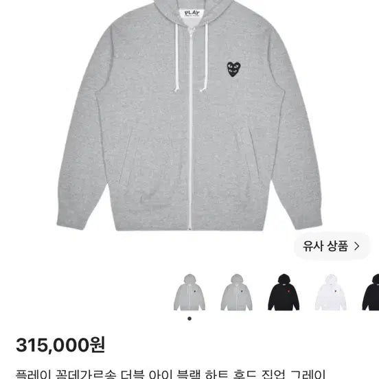 [BUNJANG] Comme des Garçons PLAY Double Eye Black Heart Hoodie Zip-Up Grey / 플레이 꼼데가르송 더블 아이 블랙 하트 후드 집업 그레이