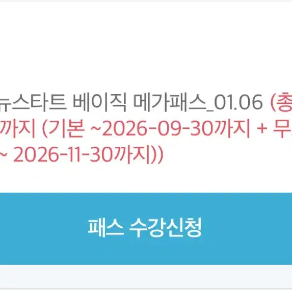 [SOLD OUT] 2027 뉴스타트 베이직 메가패스