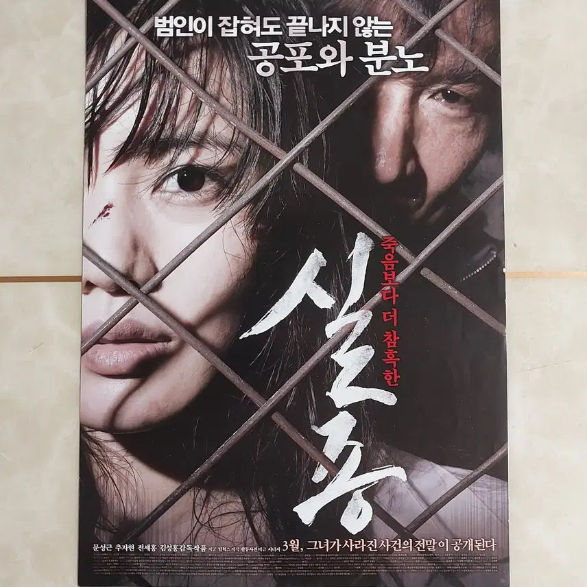 [BUNJANG] Missing (2009) Korean Movie Flyer - Starring Moon Sung-keun, Chu Ja-hyun / 실종 (문성근 추자현 2009년 본개봉) - 영화 전단지