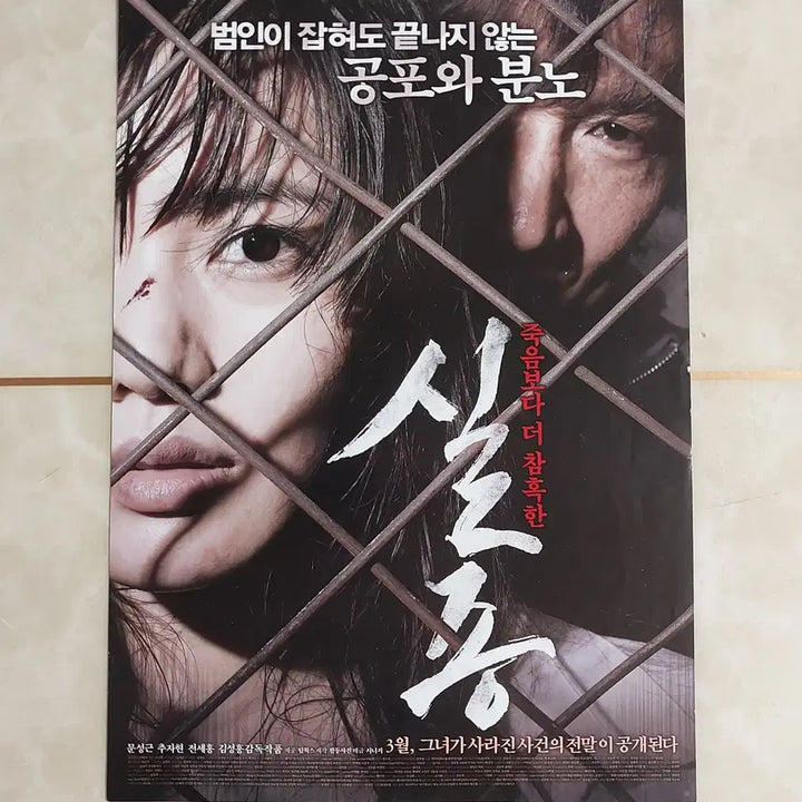 [BUNJANG] Missing (2009) Korean Movie Flyer - Starring Moon Sung-keun, Chu Ja-hyun / 실종 (문성근 추자현 2009년 본개봉) - 영화 전단지