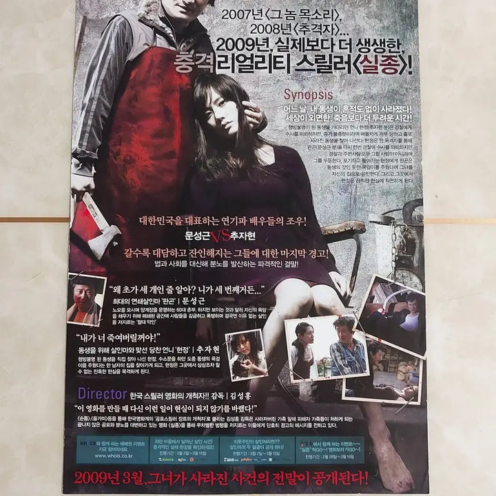 [BUNJANG] Missing (2009) Korean Movie Flyer - Starring Moon Sung-keun, Chu Ja-hyun / 실종 (문성근 추자현 2009년 본개봉) - 영화 전단지