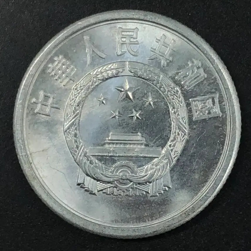 [BUNJANG] China 5 Fen Coin 1076 / 1076년 중국 5분 동전 w2200