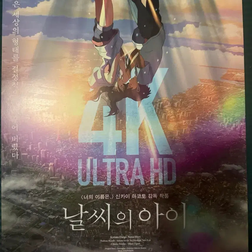 [BUNJANG] Weathering with You 4K Poster / 영화 날씨의 아이 4k 포스터 팝니다