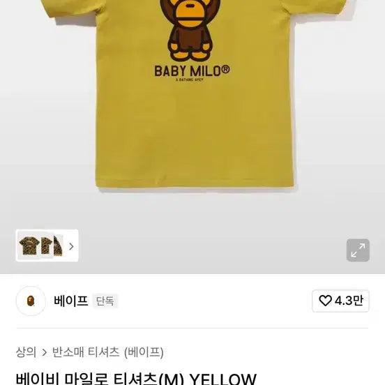 [BUNJANG] BAPE BABY MILO T-Shirt Yellow / 베이프 베이비 마일로 티셔츠 (M)옐로우