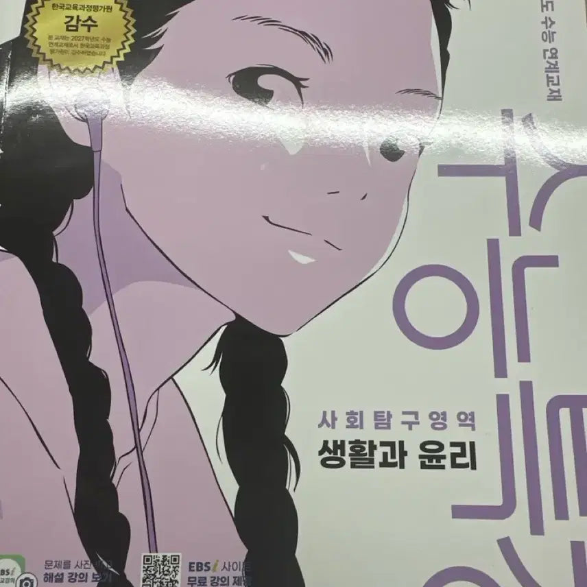 [BUNJANG] 2027 CSAT Special Lecture: Life and Ethics / 2027수능특강 생활과 윤리