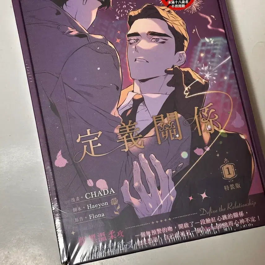[SOLD OUT] 디파인더릴레이션십 디티알 대만 특장판 1권 미개봉