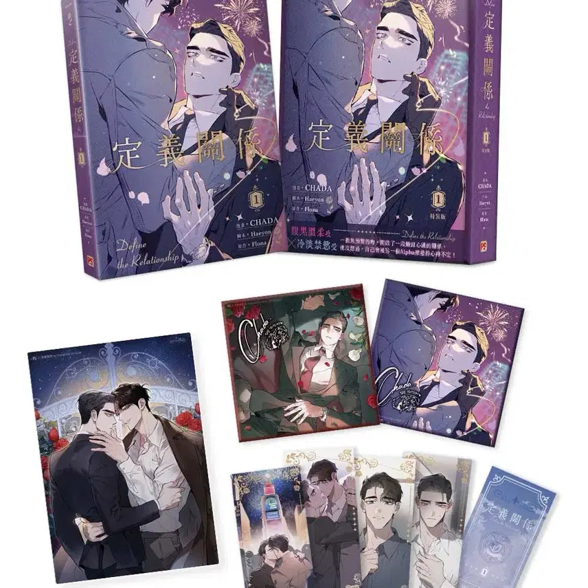 [SOLD OUT] 디파인더릴레이션십 디티알 대만 특장판 1권 미개봉
