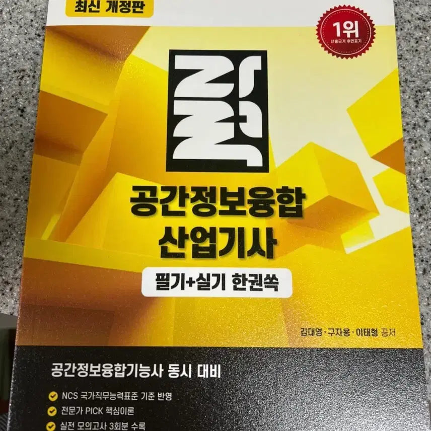 [BUNJANG] Spatial Information Convergence Industrial Engineer (Written + Practical) All-in-One Latest Revised Edition / 공간정보융합산업기사 필기+실기 한권쏙 최신개정판