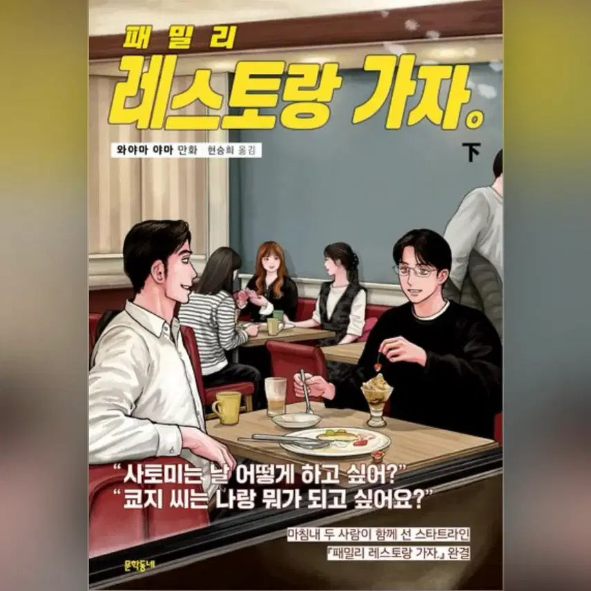 [SOLD OUT] 초판) 패밀리레스토랑가자 히권 양도 파미레스가자 와야마야마