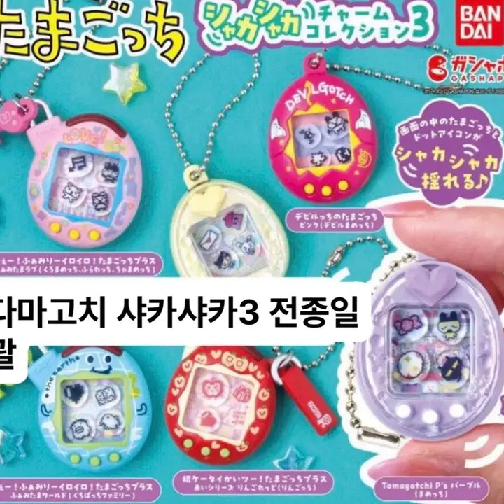 [BUNJANG] Tamagotchi Shakashaka Collection 3 Complete Set / 다마고치 샤카샤카 컬렉션 3 컴플리트 세트
