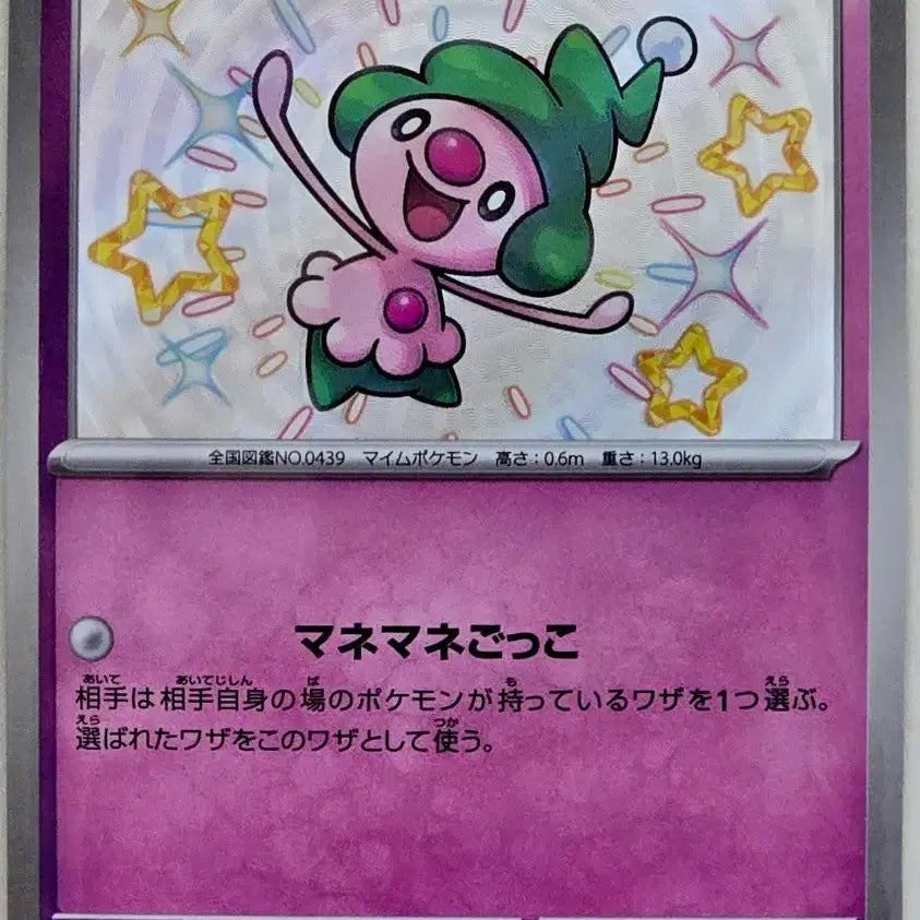 [BUNJANG] Pokemon Card Japanese Shiny Treasures Mimikyu Shiny / 포켓몬카드 일판 샤이니트레져 흉내내 이로치