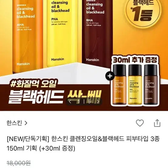 [BUNJANG] Hanskin AHA BHA Cleansing Oil &amp; Blackhead 3-Type Set (150ml + 30ml) / 한스킨 aha bah 클렌징 오일&amp; 블랙헤드  3종150ml (+30ml