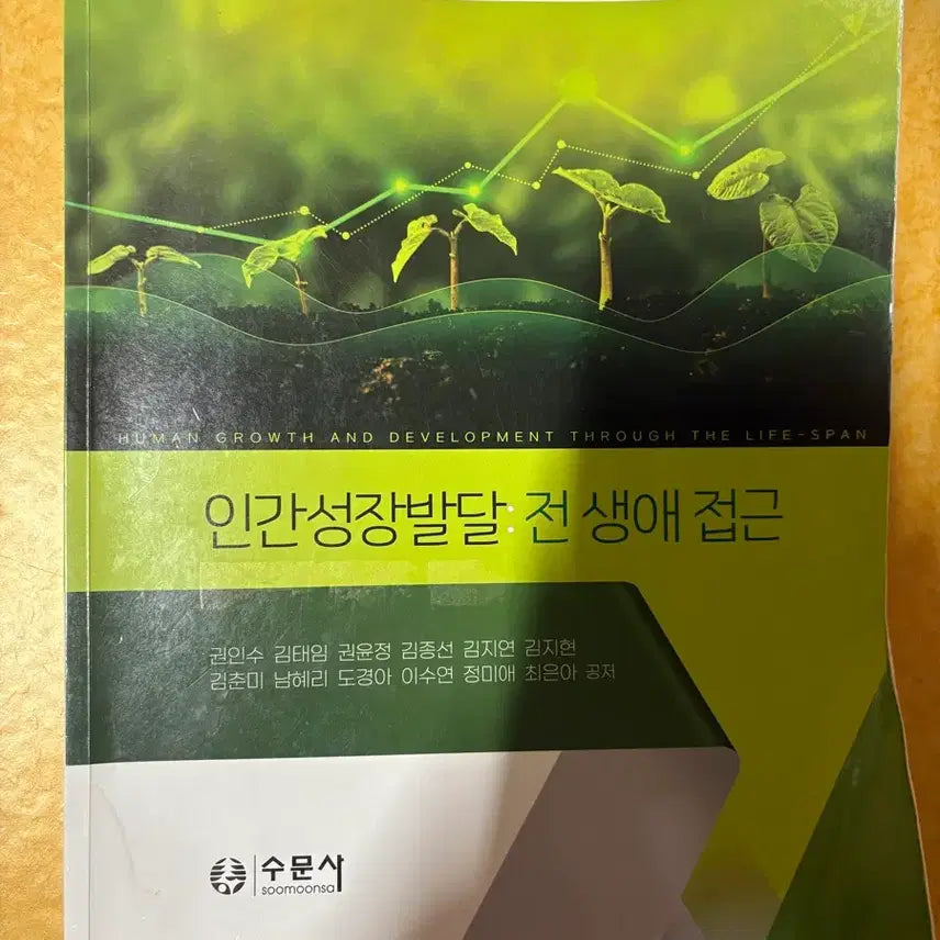 [BUNJANG] Human Growth and Development Textbook / 인간성장발달 수문사