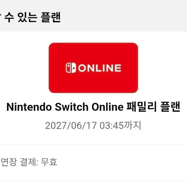 [BUNJANG] Nintendo Switch Online Family Plan Slot / 닌텐도 패밀리플랜 한자리 모집합니다
