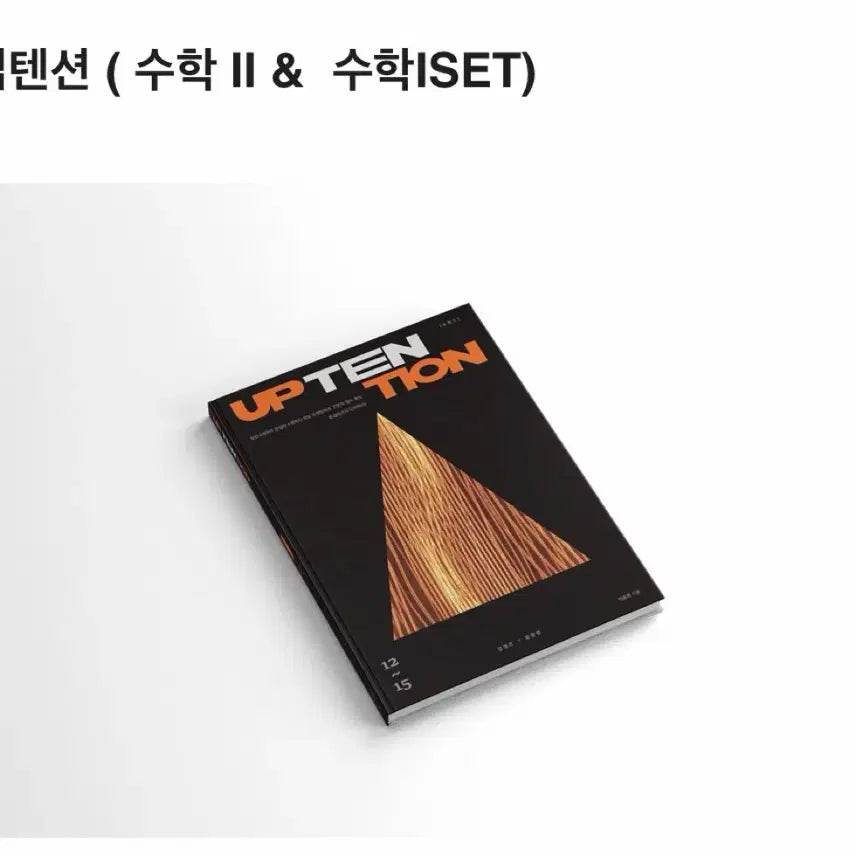 [BUNJANG] Lee Dong-jun UP10TION Mathematics II &amp; Mathematics I Set / [판매] 이동준T 업텐션 수학 II &amp; 수학I SET