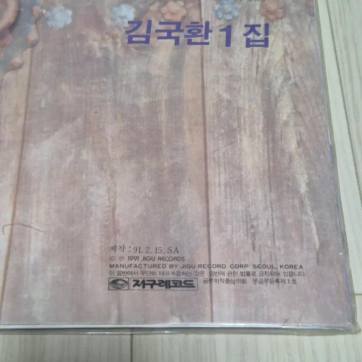 [BUNJANG] Kim Kuk Hwan 1st Album LP (Sealed) / LP (미개봉)  김국환 1집