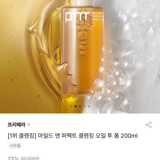 [BUNJANG] Primera Mild &amp; Perfect Cleansing Oil to Foam 200ml / [프리메라]클렌징 오일 투 폼 200ml(새상품)