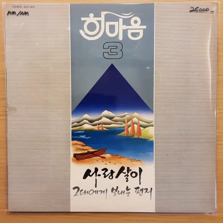 [BUNJANG] Hanmaum 3rd Album LP / 한마음 3집 lp