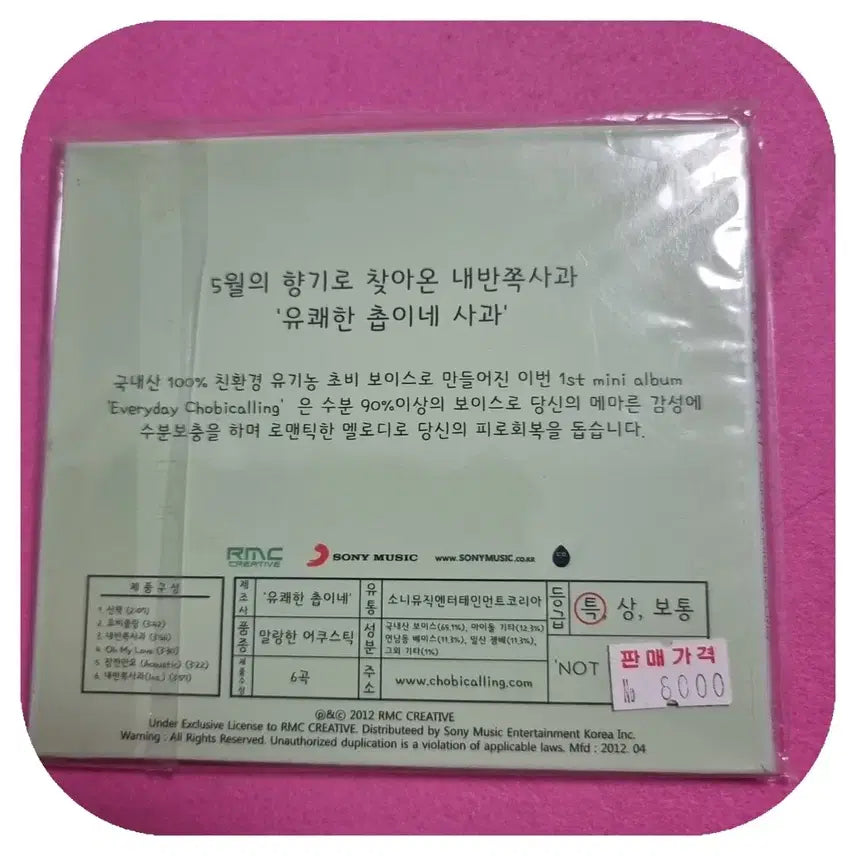 [BUNJANG] NAF NAF Romantic Melody Chobi 1st Mini Album CD (Sealed) / 내반쪽사과 로맨틱멜로디초비 1st mini album CD 미개봉