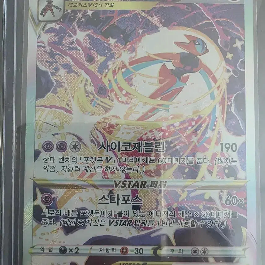 [BUNJANG] Pokemon Card Deoxys VSTAR SAR 223/172 (Pokemon GO) / 포켓몬카드 테오키스 VSTAR SAR 223/172 유니버스